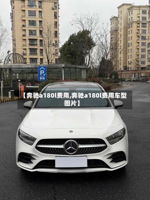 【奔驰a180l费用,奔驰a180l费用车型图片】