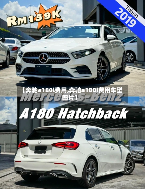 【奔驰a180l费用,奔驰a180l费用车型图片】-第2张图片