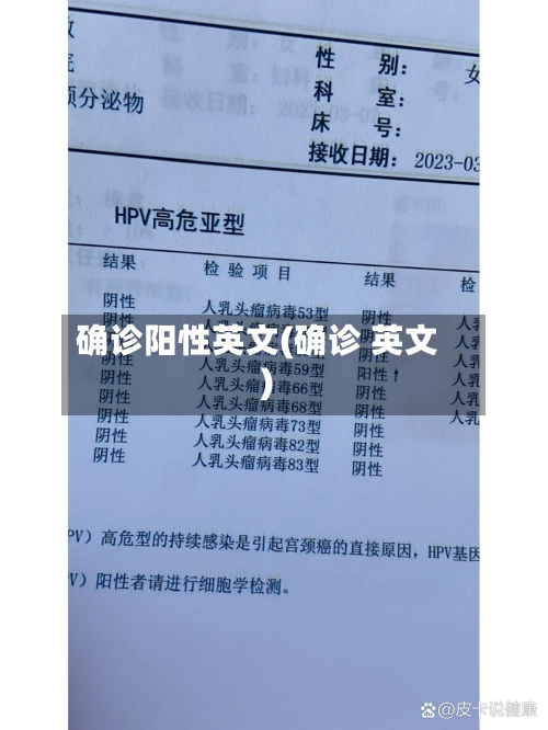 确诊阳性英文(确诊 英文)-第2张图片