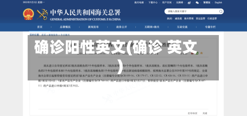 确诊阳性英文(确诊 英文)-第3张图片