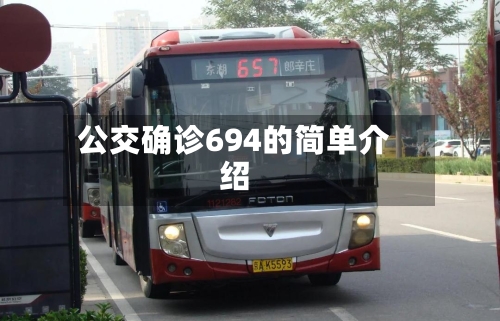 公交确诊694的简单介绍-第3张图片