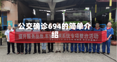 公交确诊694的简单介绍-第2张图片