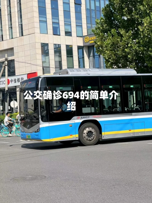 公交确诊694的简单介绍