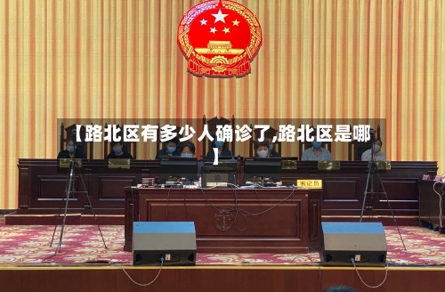 【路北区有多少人确诊了,路北区是哪】-第3张图片