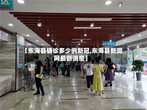 【东海县确诊多少例新冠,东海县新闻网最新消息】