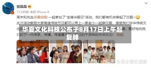 华夏文化科技公布于8月17日上午起复牌-第1张图片