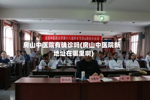 房山中医院有确诊吗(房山中医院新地址在哪里啊)-第3张图片
