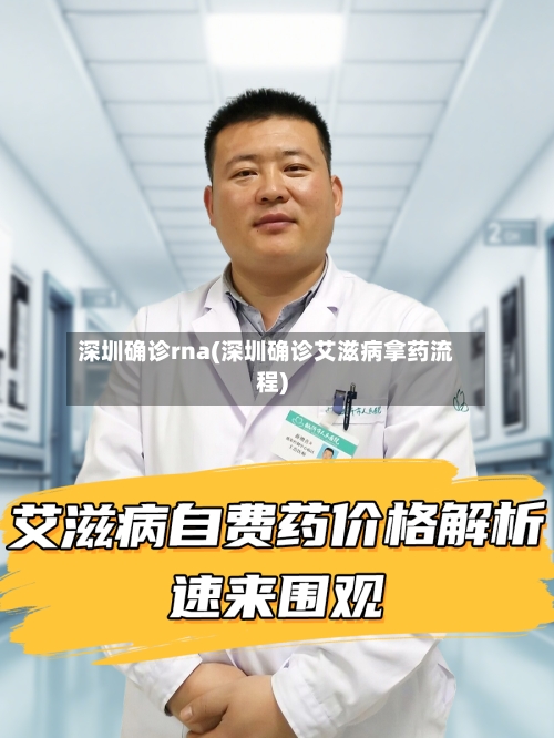 深圳确诊rna(深圳确诊艾滋病拿药流程)