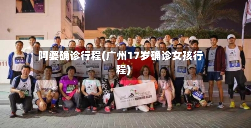 阿婆确诊行程(广州17岁确诊女孩行程)