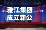 雅江集团成立新公司 含智能机器人的研发业务