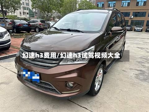 幻速h3费用/幻速h3试驾视频大全
