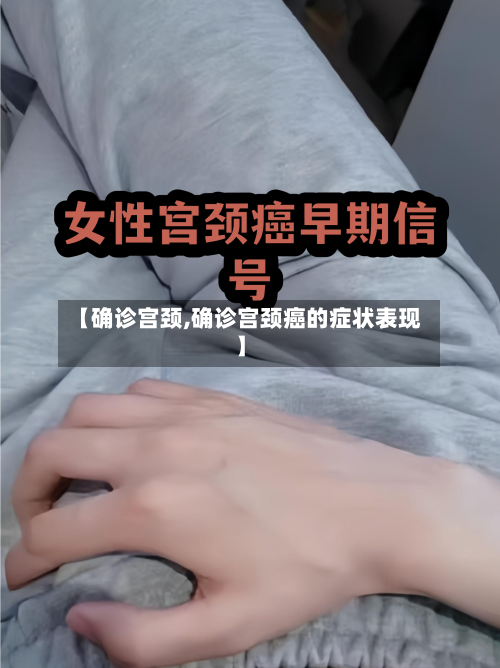 【确诊宫颈,确诊宫颈癌的症状表现】-第2张图片