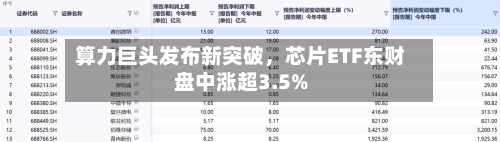 算力巨头发布新突破，芯片ETF东财盘中涨超3.5%-第3张图片