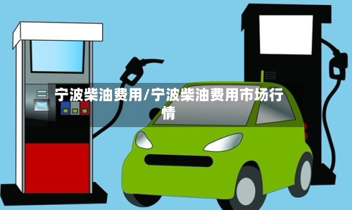 宁波柴油费用/宁波柴油费用市场行情