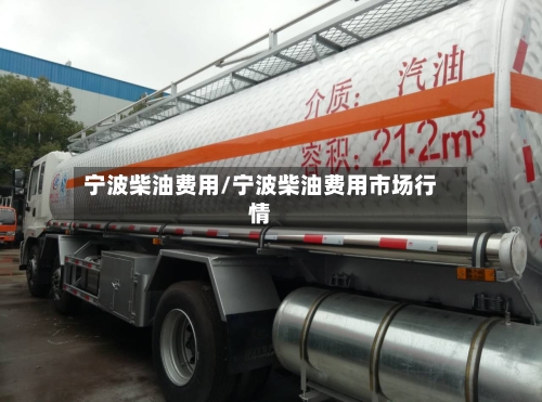 宁波柴油费用/宁波柴油费用市场行情-第2张图片
