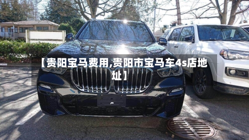 【贵阳宝马费用,贵阳市宝马车4s店地址】