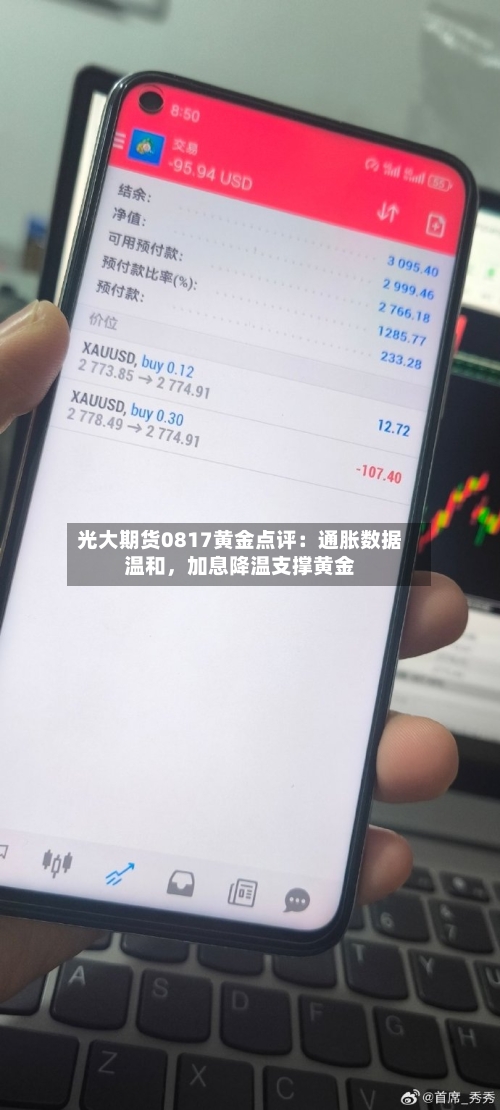 光大期货0817黄金点评：通胀数据温和	，加息降温支撑黄金-第2张图片