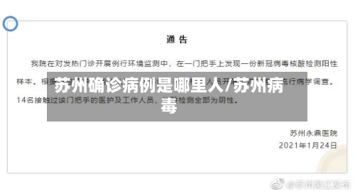 苏州确诊病例是哪里人/苏州病毒