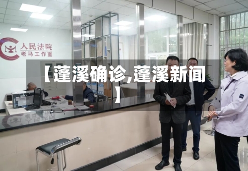 【蓬溪确诊,蓬溪新闻】-第2张图片