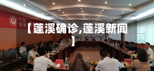 【蓬溪确诊,蓬溪新闻】