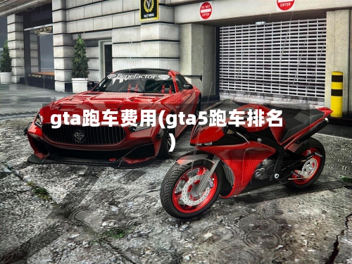 gta跑车费用(gta5跑车排名)-第2张图片