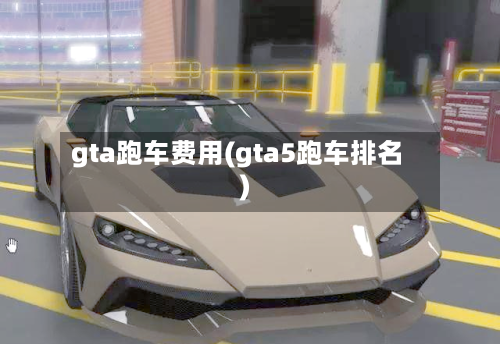 gta跑车费用(gta5跑车排名)-第1张图片