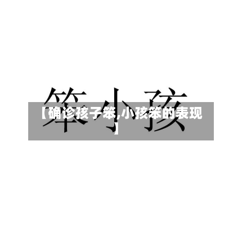 【确诊孩子笨,小孩笨的表现】