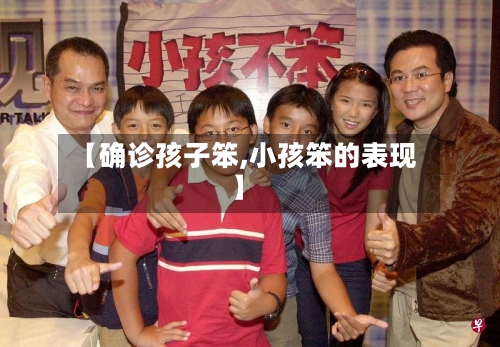 【确诊孩子笨,小孩笨的表现】-第2张图片