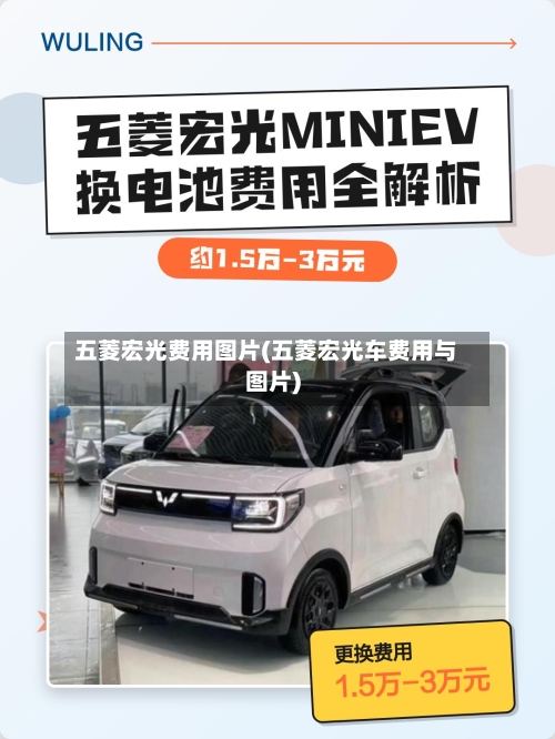 五菱宏光费用图片(五菱宏光车费用与图片)-第3张图片