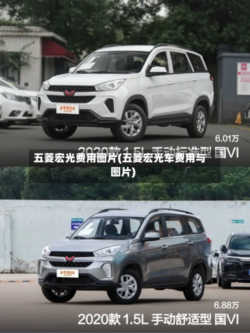 五菱宏光费用图片(五菱宏光车费用与图片)-第2张图片