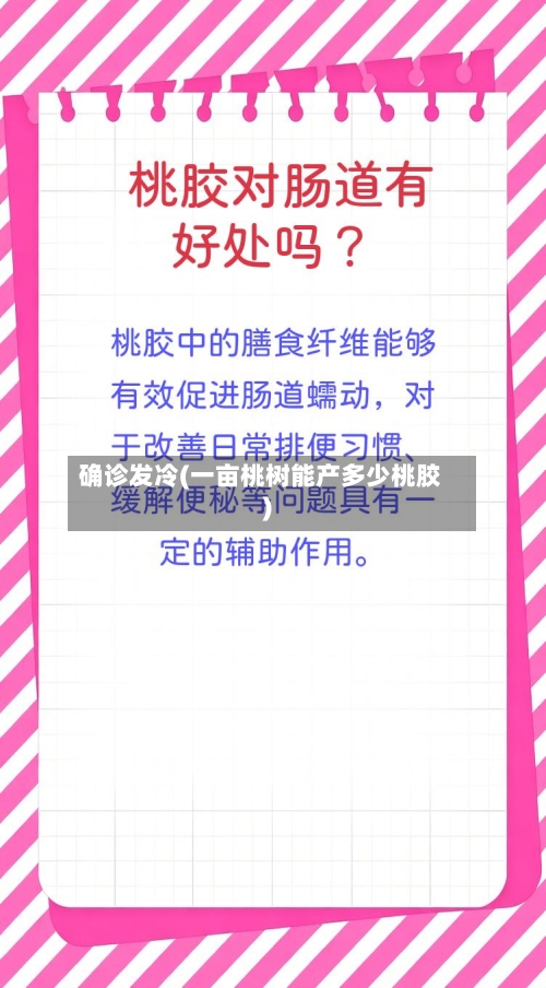 确诊发冷(一亩桃树能产多少桃胶)-第2张图片