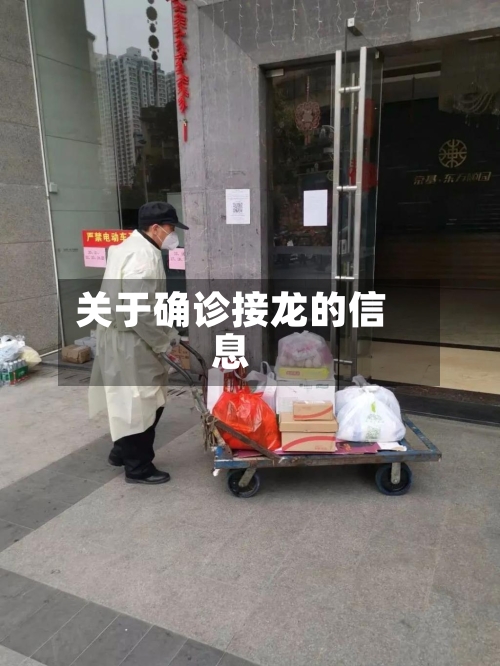 关于确诊接龙的信息