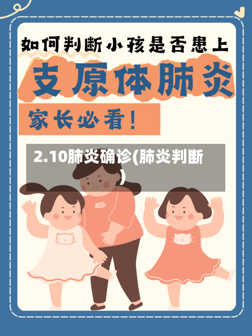 2.10肺炎确诊(肺炎判断)