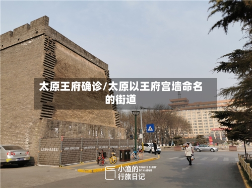 太原王府确诊/太原以王府宫墙命名的街道