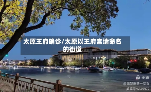 太原王府确诊/太原以王府宫墙命名的街道-第3张图片