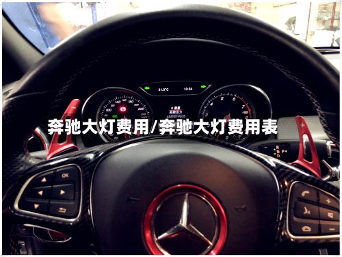 奔驰大灯费用/奔驰大灯费用表