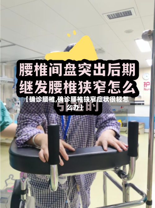 【确诊腰椎,确诊腰椎狭窄症状很轻怎么办】-第2张图片