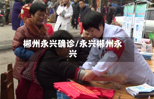 郴州永兴确诊/永兴郴州永兴