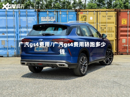 广汽gs4费用/广汽gs4费用轿跑多少钱