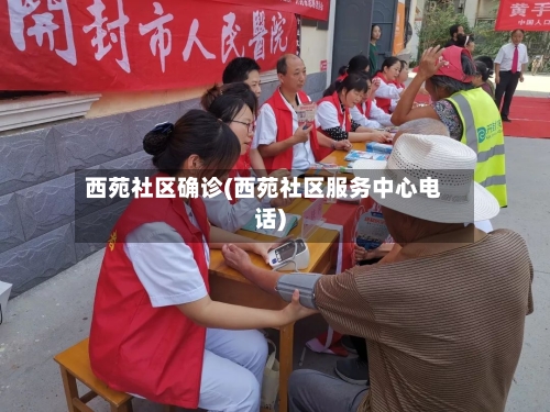 西苑社区确诊(西苑社区服务中心电话)