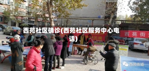 西苑社区确诊(西苑社区服务中心电话)-第3张图片
