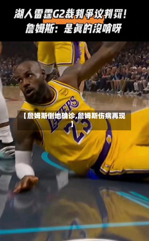 【詹姆斯倒地确诊,詹姆斯伤病再现】