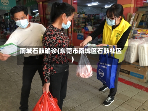 南城石鼓确诊(东莞市南城区石鼓社区)-第3张图片