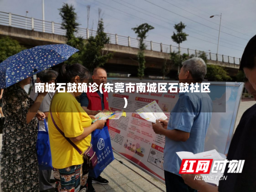 南城石鼓确诊(东莞市南城区石鼓社区)-第2张图片