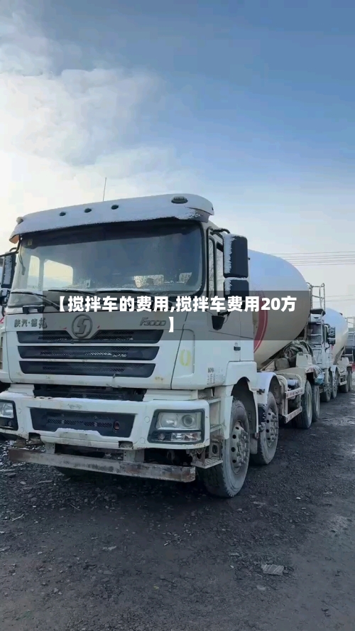 【搅拌车的费用,搅拌车费用20方】