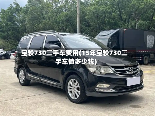 宝骏730二手车费用(15年宝骏730二手车值多少钱)-第1张图片