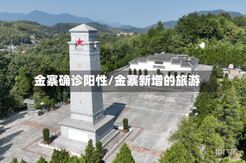 金寨确诊阳性/金寨新增的旅游-第3张图片