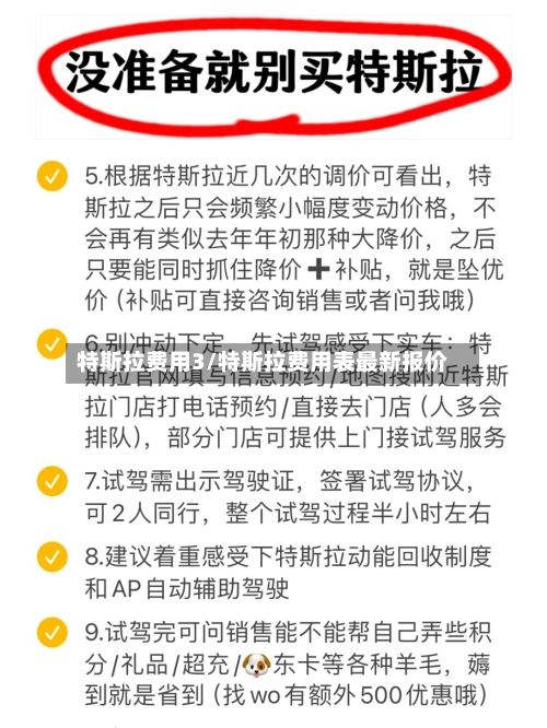 特斯拉费用3/特斯拉费用表最新报价