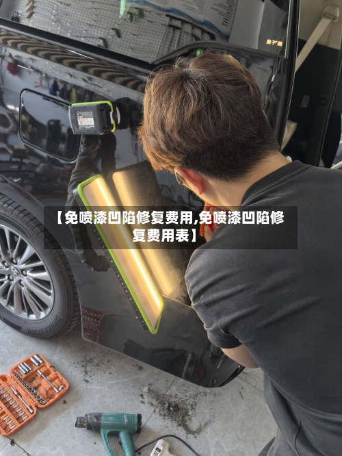 【免喷漆凹陷修复费用,免喷漆凹陷修复费用表】