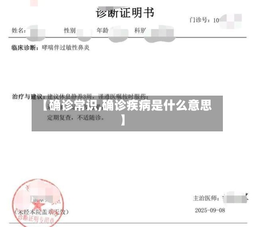 【确诊常识,确诊疾病是什么意思】-第3张图片